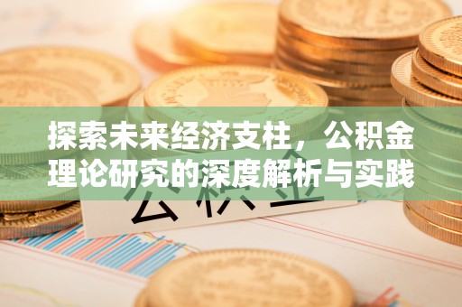 从化探索未来经济支柱，公积金理论研究的深度解析与实践意义