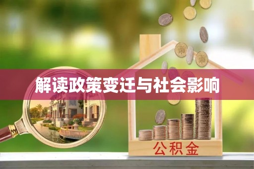 从化解读政策变迁与社会影响