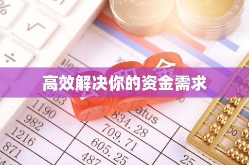 从化高效解决你的资金需求