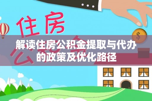 从化解读住房公积金提取与代办的政策及优化路径