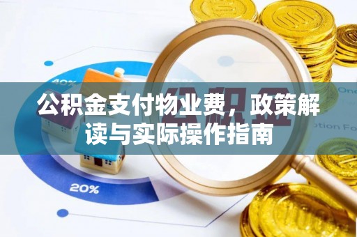 从化公积金支付物业费，政策解读与实际操作指南