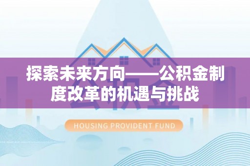 从化探索未来方向——公积金制度改革的机遇与挑战