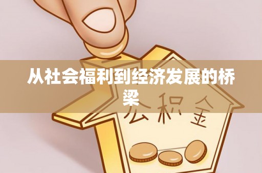 从化从社会福利到经济发展的桥梁