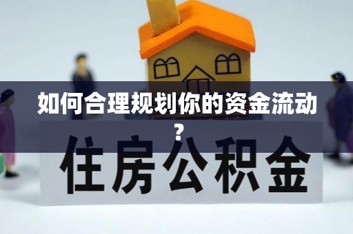 从化如何合理规划你的资金流动？