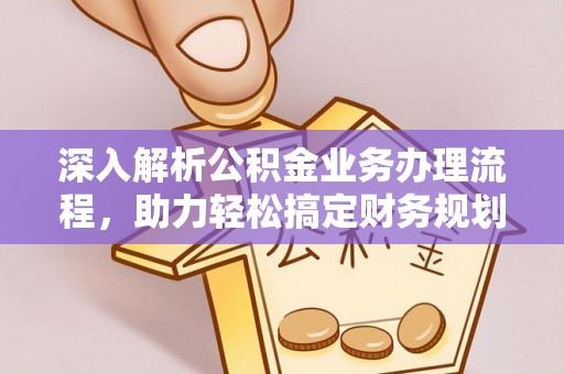 从化深入解析公积金业务办理流程，助力轻松搞定财务规划