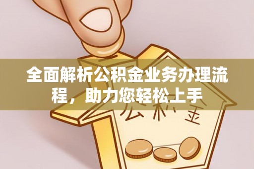 从化全面解析公积金业务办理流程，助力您轻松上手