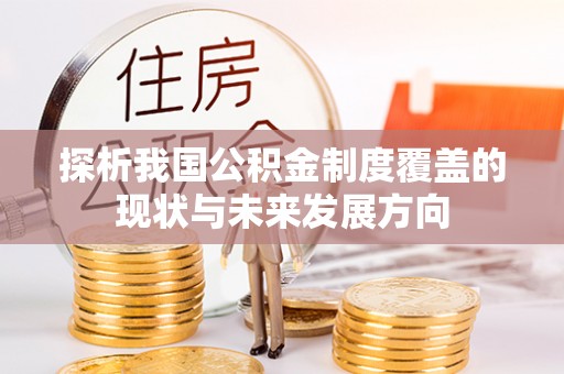 从化探析我国公积金制度覆盖的现状与未来发展方向