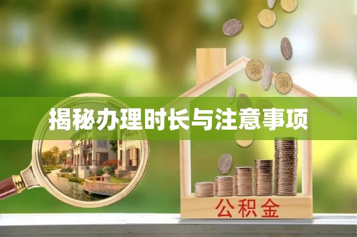 从化揭秘办理时长与注意事项