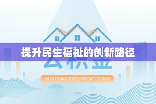 从化提升民生福祉的创新路径