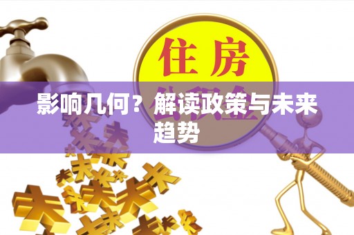 从化影响几何？解读政策与未来趋势