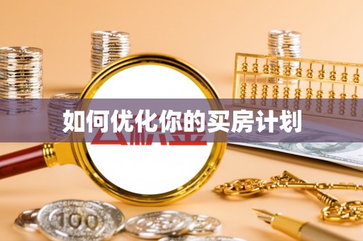 从化如何优化你的买房计划