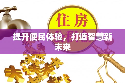 从化提升便民体验，打造智慧新未来