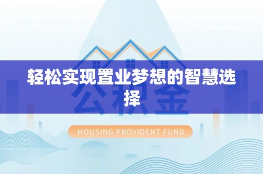 从化轻松实现置业梦想的智慧选择