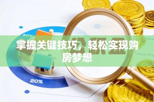 从化掌握关键技巧，轻松实现购房梦想