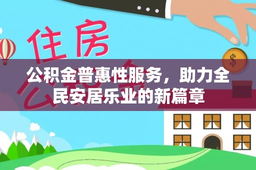 从化公积金普惠性服务，助力全民安居乐业的新篇章