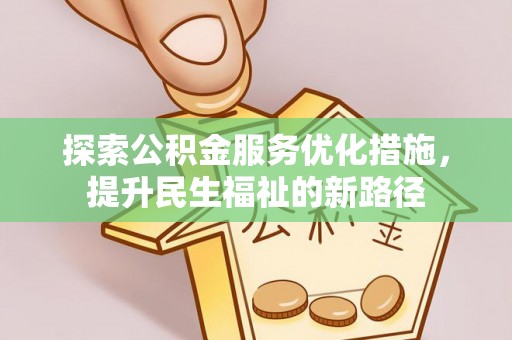 从化探索公积金服务优化措施，提升民生福祉的新路径