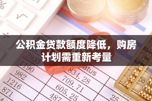 从化公积金贷款额度降低，购房计划需重新考量