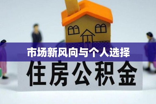从化市场新风向与个人选择