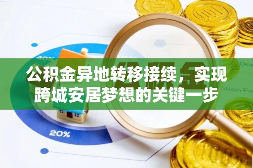 从化公积金异地转移接续，实现跨城安居梦想的关键一步