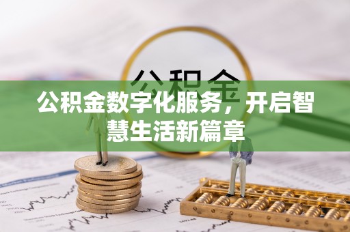 从化公积金数字化服务，开启智慧生活新篇章