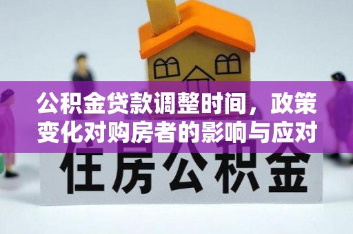 从化公积金贷款调整时间，政策变化对购房者的影响与应对策略