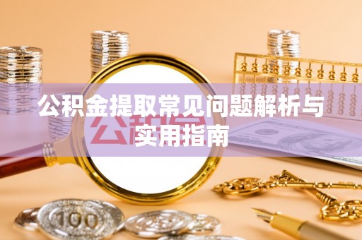 从化公积金提取常见问题解析与实用指南
