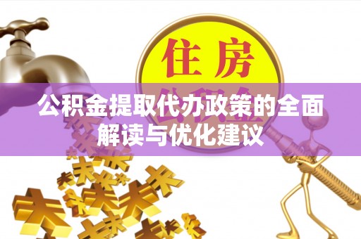 从化公积金提取代办政策的全面解读与优化建议