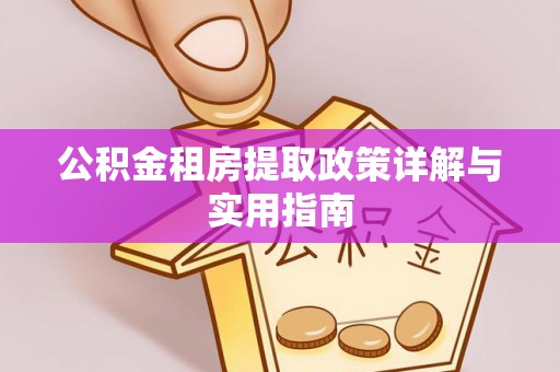 从化公积金租房提取政策详解与实用指南