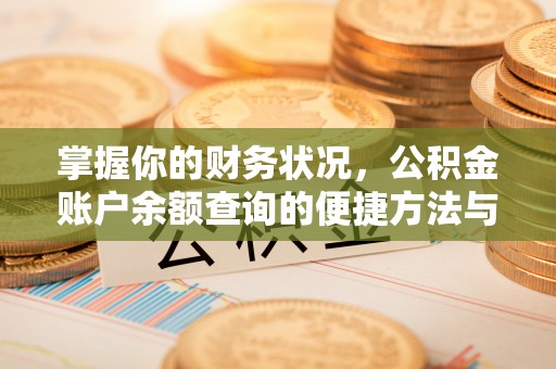 从化掌握你的财务状况，公积金账户余额查询的便捷方法与重要性