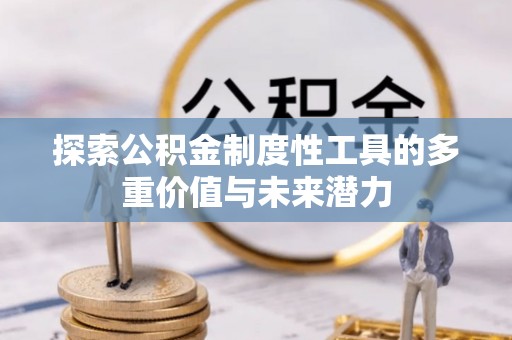 从化探索公积金制度性工具的多重价值与未来潜力