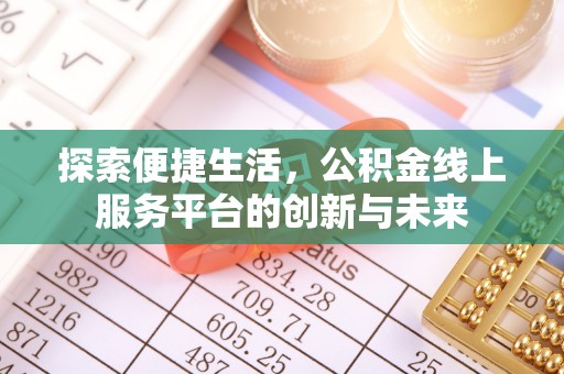 从化探索便捷生活，公积金线上服务平台的创新与未来