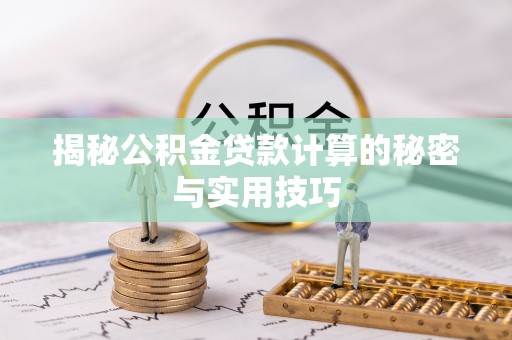 从化揭秘公积金贷款计算的秘密与实用技巧