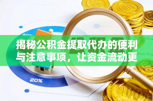 从化揭秘公积金提取代办的便利与注意事项，让资金流动更高效