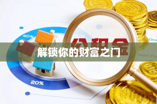 从化解锁你的财富之门