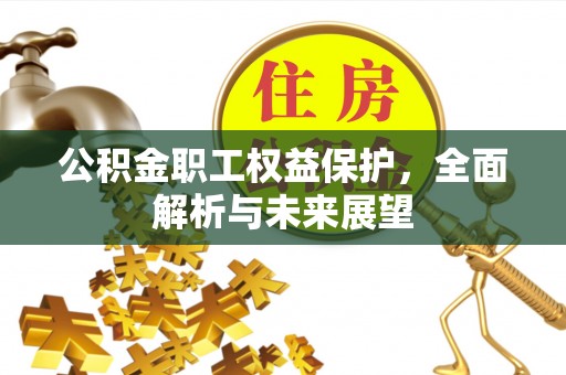 从化公积金职工权益保护，全面解析与未来展望
