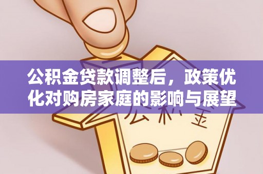 从化公积金贷款调整后，政策优化对购房家庭的影响与展望