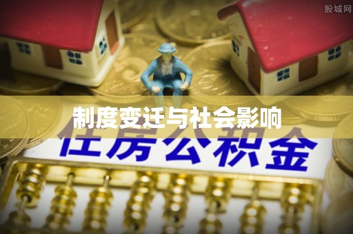 从化制度变迁与社会影响