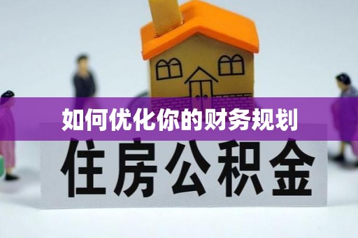 从化如何优化你的财务规划