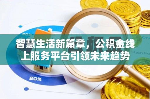 从化智慧生活新篇章，公积金线上服务平台引领未来趋势