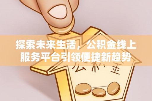 从化探索未来生活，公积金线上服务平台引领便捷新趋势