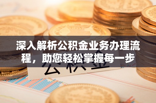 从化深入解析公积金业务办理流程，助您轻松掌握每一步