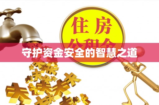 从化守护资金安全的智慧之道