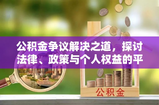从化公积金争议解决之道，探讨法律、政策与个人权益的平衡