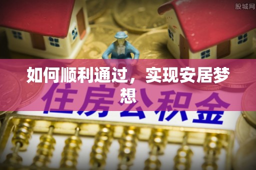 从化如何顺利通过，实现安居梦想
