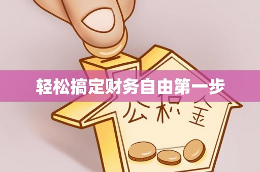 从化轻松搞定财务自由第一步