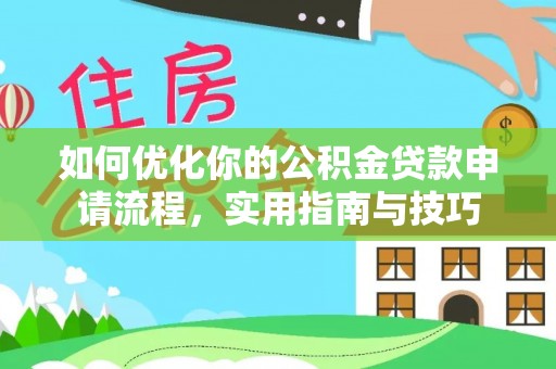 从化如何优化你的公积金贷款申请流程，实用指南与技巧