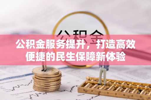从化公积金服务提升，打造高效便捷的民生保障新体验