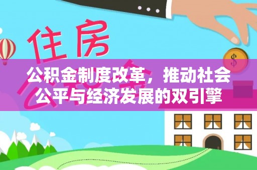 从化公积金制度改革，推动社会公平与经济发展的双引擎