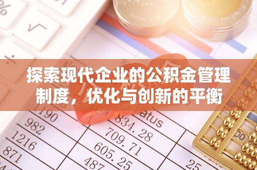 从化探索现代企业的公积金管理制度，优化与创新的平衡