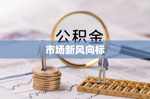 从化市场新风向标